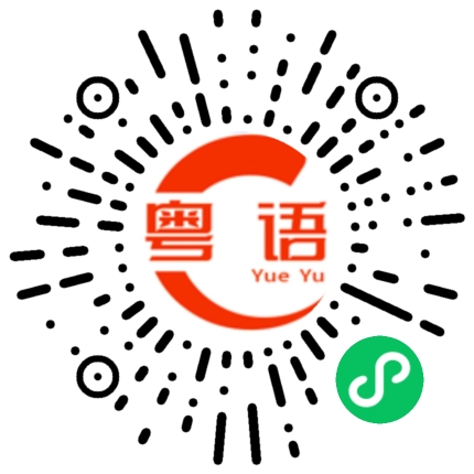 扫一扫听作文的粤语发音
