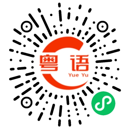 扫一扫听文章的粤语发音