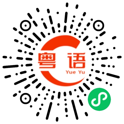 扫一扫听这一生我只牵你的手，因为今生有你早已足够。的粤语发音