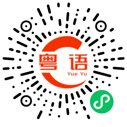 扫一扫听淠的粤语发音