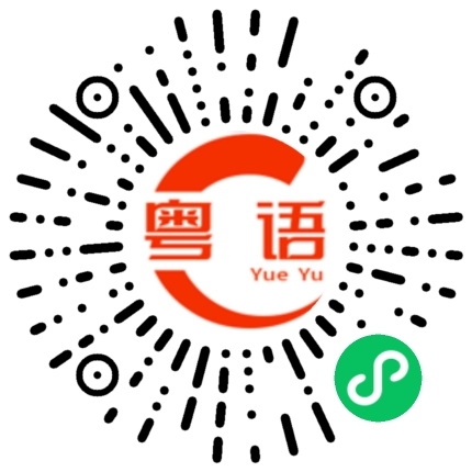 扫一扫听树仔的粤语发音