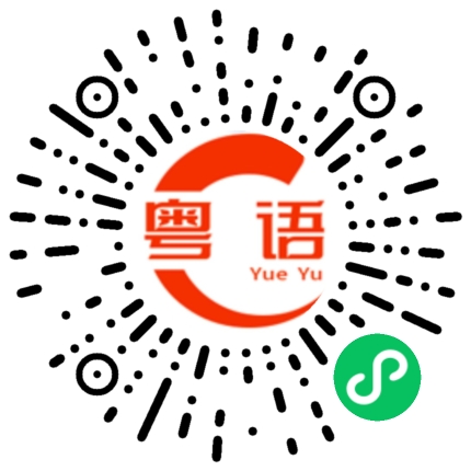 扫一扫听龙虎将的粤语发音