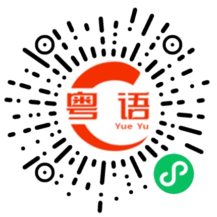 扫一扫听无可挽救的粤语发音