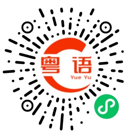 扫一扫听挽救的粤语发音