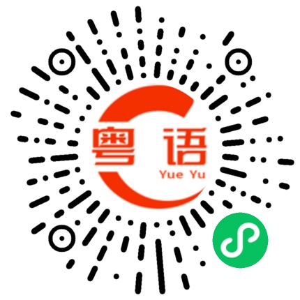 扫一扫听经济的粤语发音