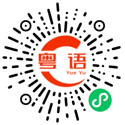 扫一扫听很多次的粤语发音