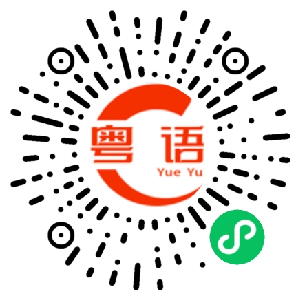 扫一扫听好多的粤语发音