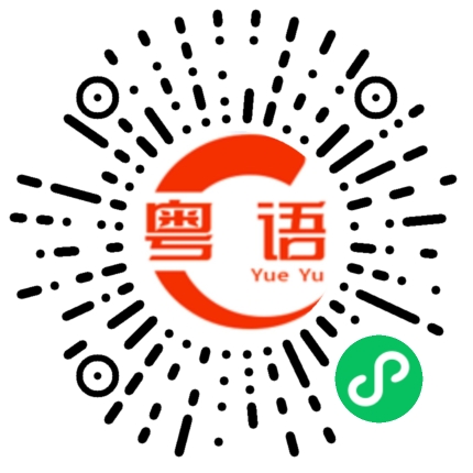 扫一扫听是不是的粤语发音