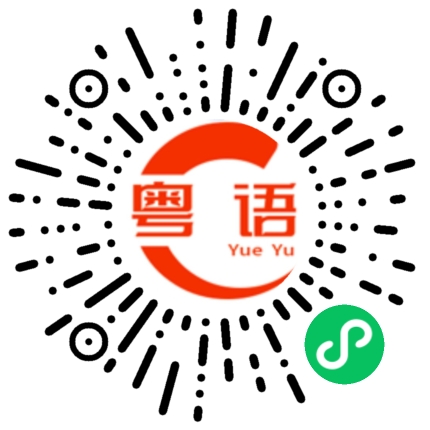 扫一扫听口气的粤语发音