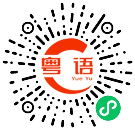 扫一扫听多吃猪脚的粤语发音