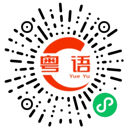 扫一扫听氽的粤语发音