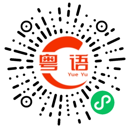 扫一扫听报酬的粤语发音