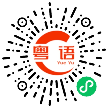 扫一扫听好好上班的粤语发音