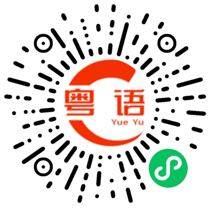 扫一扫听努力工作的粤语发音