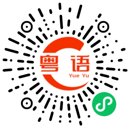 扫一扫听孕妇的粤语发音