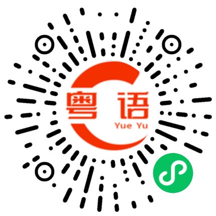 扫一扫听吃鱼的粤语发音