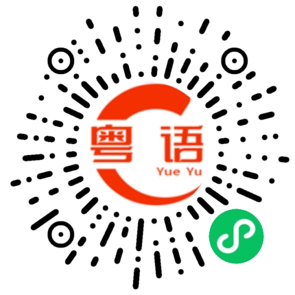 扫一扫听神经的粤语发音