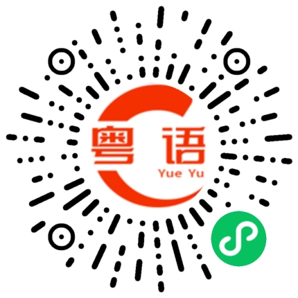 扫一扫听烤鱼的粤语发音