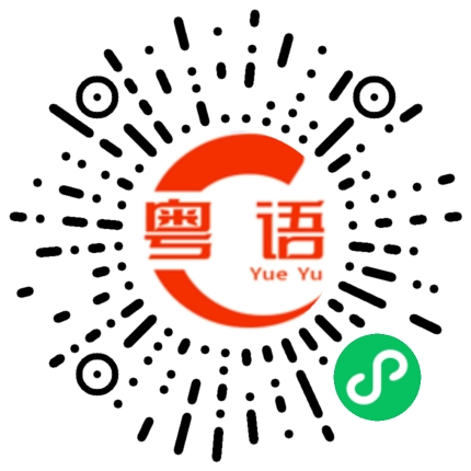 扫一扫听对面的粤语发音