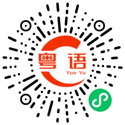 扫一扫听散伙的粤语发音