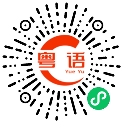 扫一扫听嚄的粤语发音