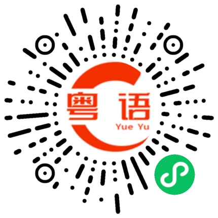 扫一扫听就是没有想我的粤语发音