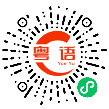 扫一扫听难怪要倒闭的粤语发音