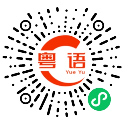 扫一扫听成绩的粤语发音
