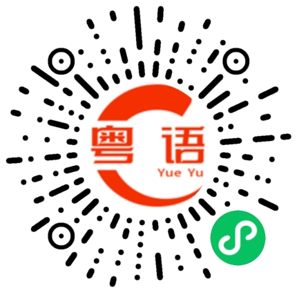 扫一扫听哈弗的粤语发音