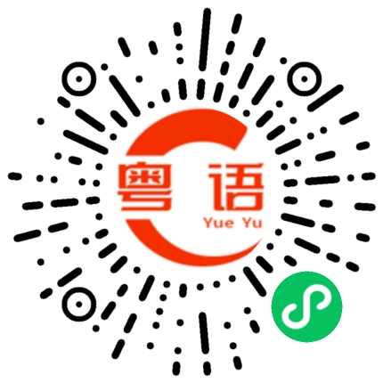 扫一扫听最近经常下雨，记得带雨伞哦的粤语发音