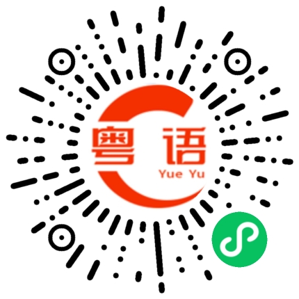 扫一扫听如果的粤语发音