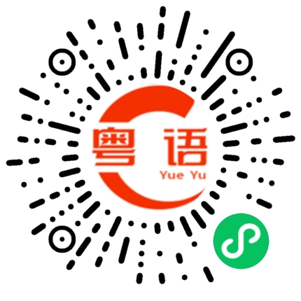扫一扫听练习的粤语发音