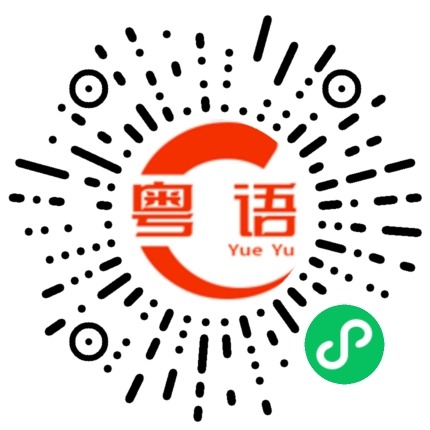 扫一扫听怎么开心怎么过的粤语发音