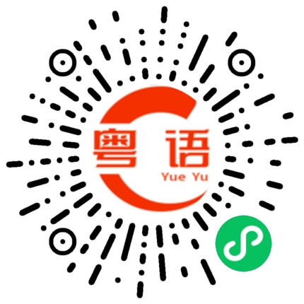 扫一扫听嗤的粤语发音