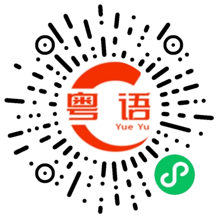 扫一扫听肯定的粤语发音