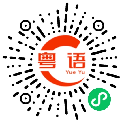 扫一扫听换裤子的粤语发音