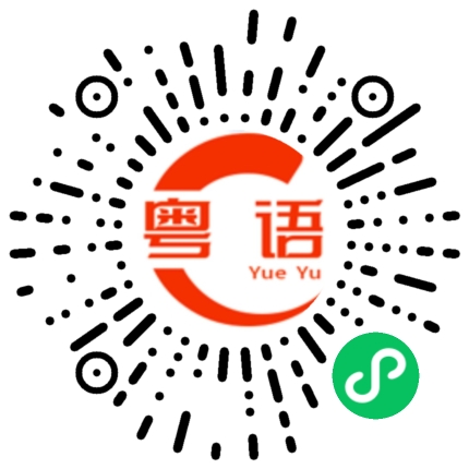 扫一扫听就是的粤语发音