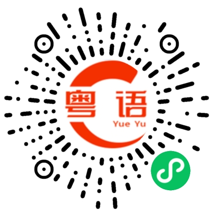 扫一扫听一二三四五六七八九十的粤语发音