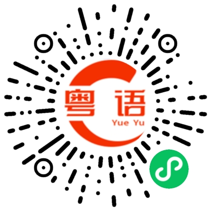 扫一扫听啩的粤语发音