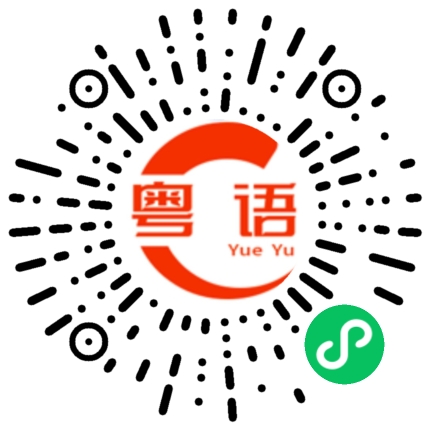 扫一扫听刚回家的粤语发音