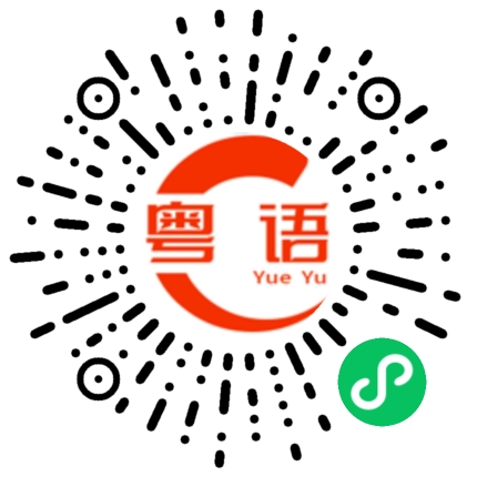 扫一扫听什么时候回来的粤语发音