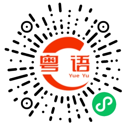 扫一扫听美名其曰的粤语发音