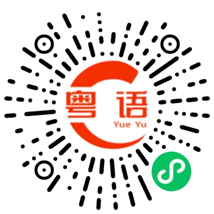 扫一扫听我原本以为的粤语发音