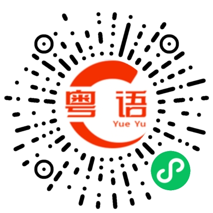 扫一扫听我以为你不会过来的的粤语发音