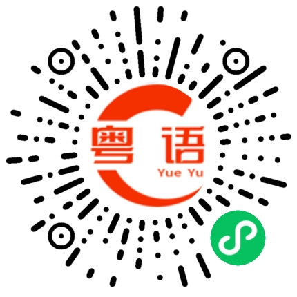 扫一扫听理解万岁的粤语发音