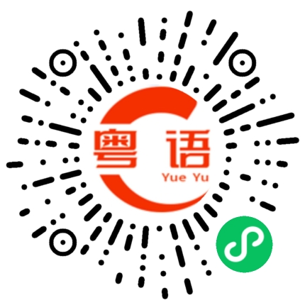 扫一扫听理解的粤语发音