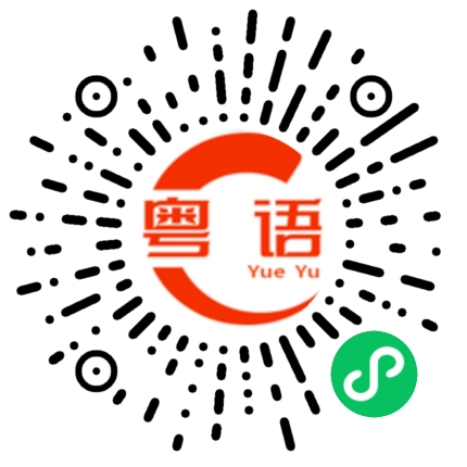 扫一扫听紫桐的粤语发音