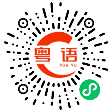 扫一扫听什么意思的粤语发音