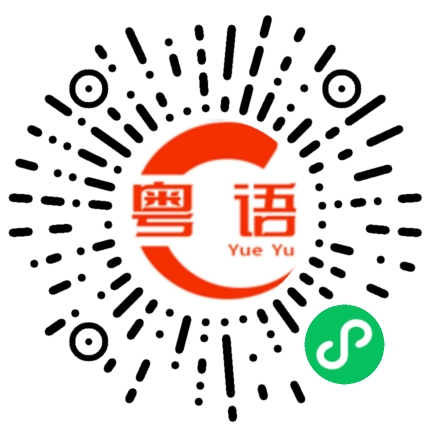 扫一扫听揩的粤语发音