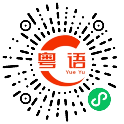扫一扫听（病）好了的粤语发音
